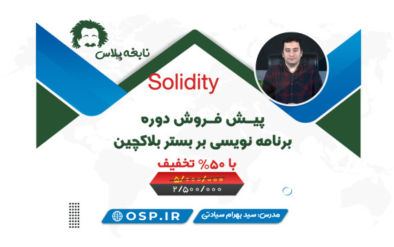 ثبت نام دوره آموزش برنامه نویسی بر بستر بلاکچین با آموزش (Solidity)